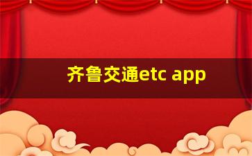 齐鲁交通etc app